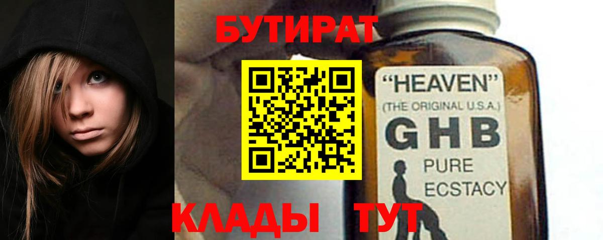 БУТИРАТ оксибутират Ангарск