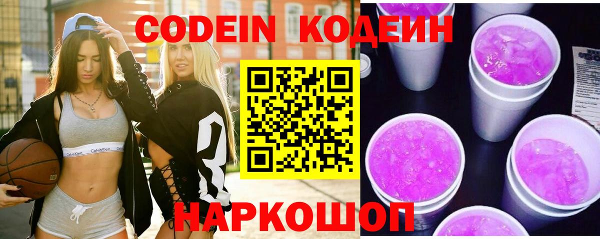 Кодеин Purple Drank Ангарск